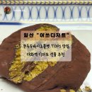 일산 Box-1 대화 | 일산 | 대화역 디저트 맛집, &#34;어쓰디저트&#34; / 주인장 TOP1 쫀득두바이초콜렛 배달후기
