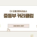영어이즈영어교습소 | [지축영어학원] 다오름은 왜 성적 향상 사례를 직접 공개할까요?