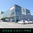 신북농협 로컬푸드 직매장 이미지
