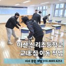 신리초등학교 | 아산 신리초등학교 교내 짐 이동 작업 후기