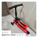 실버팍스 람보르기니 킥보드+안장 19개월 아기 사용 후기