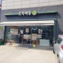 초록마을 금호점
