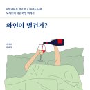 책담 - 와인이 별건가? 이미지