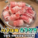 불당동 사구대패 오구삼겹 대패삼겹살 맛집 후기