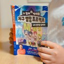 새미출판기획 | 지구멸망프로젝트 이정모 기획 기후위기동화 초등6학년추천도서