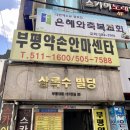 부평약손안마원 이미지
