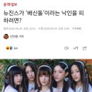 뉴진스가 ‘배신돌’이라는 낙인을 피하려면? 이미지