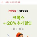 크록스_PAYCO