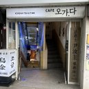 종로-종로-종로-종-237 | [안국역/인사동 쌈지길 카페] 오가다, 밀크팥빙수 &amp; 애플망고빙수 먹어 본 후기