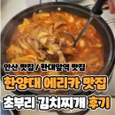 온리김치찌개 | [안산 맛집] 한양대 에리카 한식 맛집 초부리김치찌개