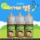제이코리아 머거바 멜론 전자담배 액상 솔직후기 (입호흡 과일액상 추천!)