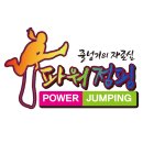한국파워점핑태권도줄넘기 이미지