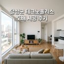 테크노대로 | 달성군 현풍 테크노폴리스 테크노대로 73 줌시티 도배시공 후기 변화