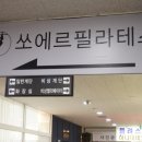 쏘에르필라테스