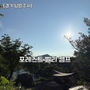 이도포레스트 | [경기 남양주시] 포레스트벨리캠프 가족2 사이트 2박3일ㅣ계곡 있는 서울 근교 캠핑장