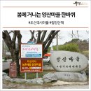 옥룡면 양산사또약수주차장 | 봄에 거니는 양산마을 한바퀴 #도선국사마을 #광양산책