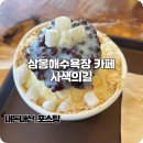 길 | 태안 삼봉해수욕장 카페 팥이 가득 들어간 팥빙수 사색의길 후기