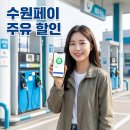 오일나우 두번째 주유소 | 수원페이 주유소 어디서 쓸까? 10% 할인받는 가맹점 찾기 완벽 정리