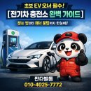 행복한충전소 | 판다발통이 알려주는 전기차 충전소 완벽 가이드