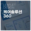 케어솔루션360 이미지