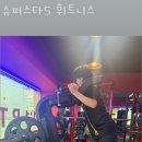 슈퍼스타S 휘트니스 이미지