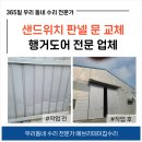문 | 샌드위치 판넬 문 교체 시공 후기입니다 - 행거도어