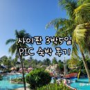 여행날다 | 사이판 3박 5일 여행 PIC 숙박 후기(얼리 체크아웃 포함)