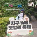 펫밀리 | 지구 WE 펫밀리 축제 후기 + MC펑키 반려견전문 사회자 필요성..