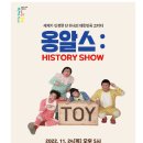 옹알스 히스토리 쇼 뉴스메이커