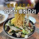 평택 ‘양명산 중화요리’ 내돈내산 후기, 화교 정통 중식당 평택 중국집 추천 !!