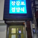 장감로 2 이미지
