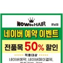 나우헤어 - 남동구 | 나우헤어