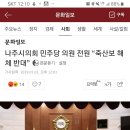 4대강 죽산보 해체 반대하는 민주당 나주시 의회.. 이미지