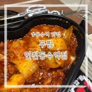 두찜 인천동수역점