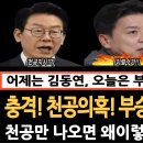 충격!! 천공의혹, 지시했나? 부승찬 집 압수수색!! 김동연 경지지사 이어 부승찬까지!! 윤석열, 김건희 왜 이리 예민? 지나친 압수수 이미지