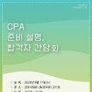 2024년 CPA준비 설명회 및 최종합격자 간담회 개최 이미지