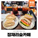 장재리카페 | 배방카페 분위기 좋은 장재리 숲카페 아산브런치 후기
