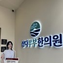 부부한의원 | 제주 제주시 한의원 추천 ‘삼다부부한의원’ 후기
