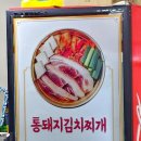 양푼이통돼지김치찌개 이미지