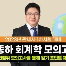 [개강]박종하 관세사1차 회계학 출제유력 모의고사+샘플강의 이미지