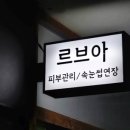 르브아뷰티 이미지
