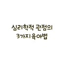 긍정훈육을 통한 존중과 협력의 가족 대화 | [육아법] 심리학적 관점 : 이론과 실제 적용
