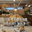 브레드오뜨 | 신림 빵집 빵지순례 오뜨브레드 솔직 후기