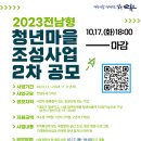 순천시 2023년 전남형 청년마을 조성사업 2차 공모[e미래뉴스] 이미지