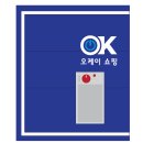 주식회사 오케이쇼핑 이미지