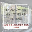 용원 부영3단지입구 | 남양주LX지인 창호 교체 -다산동 부영사랑으로6단지 아파트34평