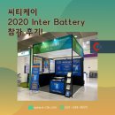 씨티케이 | 씨티케이, 코엑스 2020 Inter Battery 참가 후기