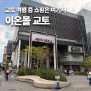 교토 쇼핑은 여기 하나면 끝! 교토 이온몰 후기