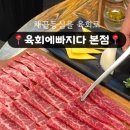육회에빠지다 이미지