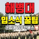 서홍동 355-3 ↔ 서홍동 1247-10 | 해병대 1247기 포항 해병훈련소까지 가는 군 입대 리무진 버스 정보!